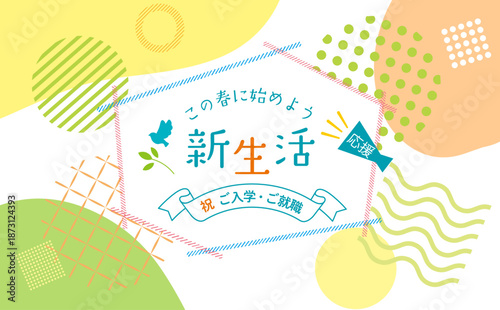 爽やかな新生活のイラスト背景