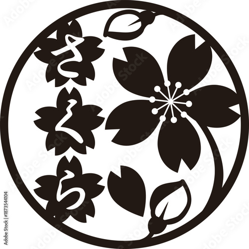 さくらをモチーフにした和柄の丸型フレーム　ロゴ　デザイン　和風モダン　お祝いやギフトの装飾パーツ素材