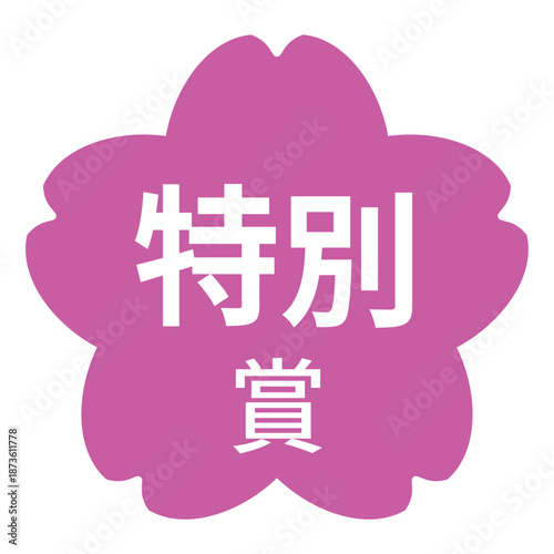桜のイラストマーク　「特別賞」の文字入り　白文字　背景透過　ピンク色
