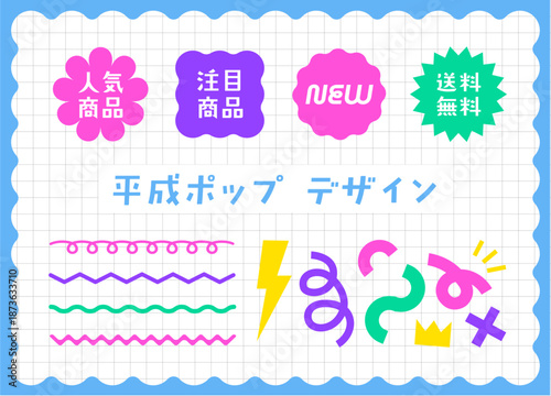 平成ポップあしらい