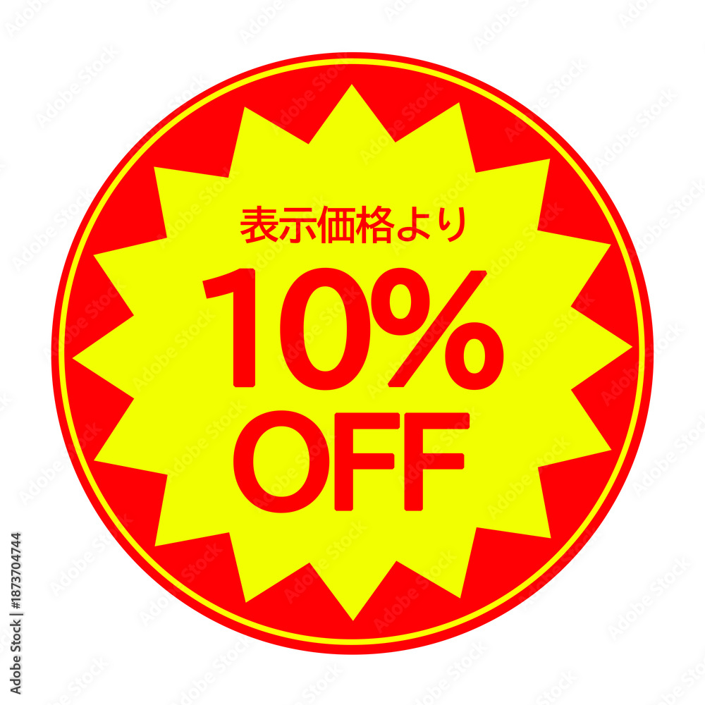 Obraz premium 10％OFFの割引シール素材(丸型)