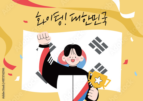 대한민국 응원 화이팅 캐릭터 일러스트 01
