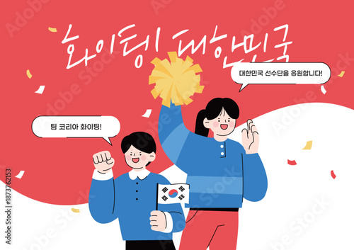대한민국 응원 화이팅 캐릭터 일러스트 10
