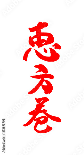 節分に使える素材「恵方巻」の筆文字のイメージ