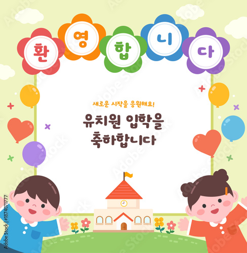 새학기 유치원 입학식 환영