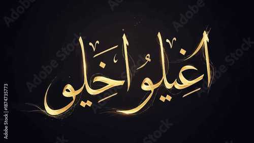 Golden Arabic Calligraphy Art on Dark Background.