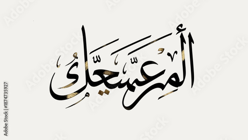 Elegant Arabic Calligraphy of Al Muizz one of Allahs names.