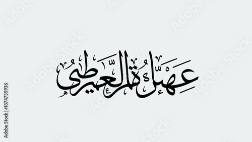 Arabic Calligraphy Art with Elegant Script and Traditional Design.