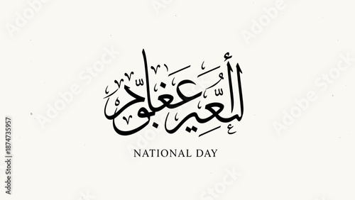 Arabic calligraphy for UAE National Day with elegant script.