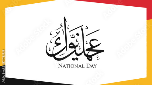 Arabic calligraphy for National Day with elegant script.