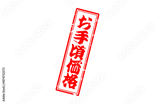 お手頃価格 - 「お手頃価格」の文字の、赤いスタンプ（ゴム印）をイメージした、よく目立つセールPOP
