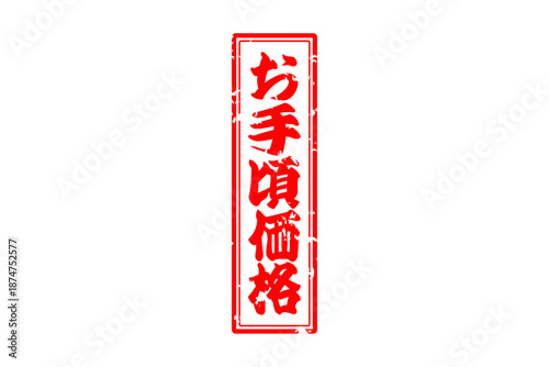 お手頃価格 - 「お手頃価格」の文字の、赤いスタンプ（ゴム印）をイメージした、よく目立つセールPOP
