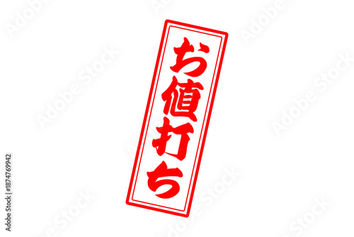 お値打ち - 「お値打ち」の文字の、赤いスタンプ（ゴム印）をイメージした、よく目立つセールPOP
