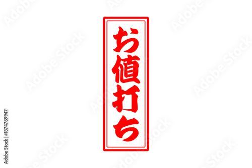 お値打ち - 「お値打ち」の文字の、赤いスタンプ（ゴム印）をイメージした、よく目立つセールPOP
