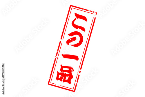 この一品 - 「この一品」の文字の、墨を使った落款をイメージしたセールPOP
