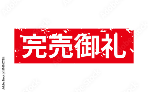 完売御礼 - 「完売御礼」の文字の、スタンプ（ゴム印）をイメージしたよく目立つセールPOP
