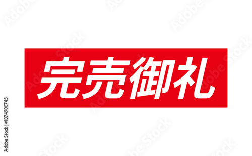 完売御礼 - 「完売御礼」の文字の、スタンプ（ゴム印）をイメージしたよく目立つセールPOP
