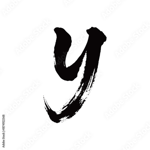 y矢量书法手写毛笔字
