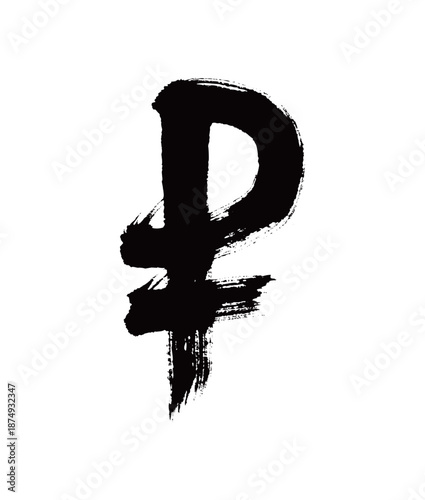 符号卢布矢量书法手写毛笔字
