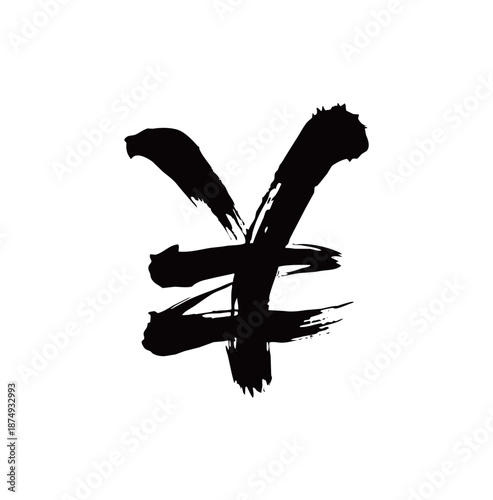 符号人民币矢量书法手写毛笔字
