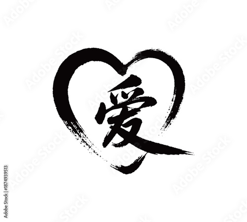 符号心形和爱字矢量书法手写毛笔字
