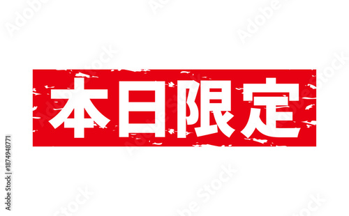 本日限定 - 「本日限定」の文字の、赤いスタンプをイメージした、よく目立つセールPOP
