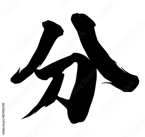 分筆文字