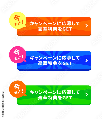 ビビッドタンジェリン・エレクトリックアズール・ルミナスライムグリーンの3色展開、放射状のサンバースト模様と「今だけ！」吹き出し付き「豪華特典をGET」のCTAボタンセット｜特典がもらえる場面で使えるCTAボタン
