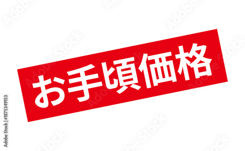 お手頃価格 - 「お手頃価格」の文字の、赤いスタンプ（ゴム印）をイメージした、よく目立つセールPOP
