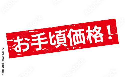 お手頃価格！ - 「お手頃価格！」の文字の、赤いスタンプ（ゴム印）をイメージした、よく目立つセールPOP

