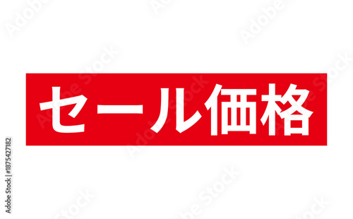 セール価格 - 「セール価格」の文字の、赤いスタンプをイメージした、よく目立つセールPOP
