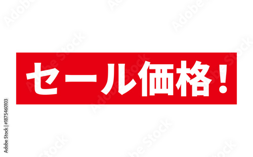 セール価格！ - 「セール価格！」の文字の、赤いスタンプをイメージした、よく目立つセールPOP

