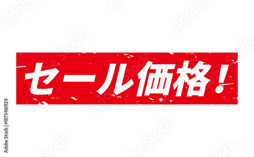 セール価格！ - 「セール価格！」の文字の、赤いスタンプをイメージした、よく目立つセールPOP
