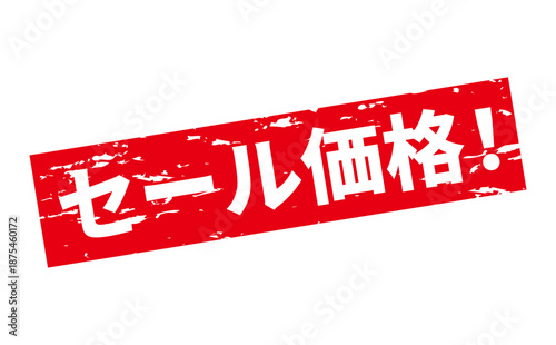 セール価格！ - 「セール価格！」の文字の、赤いスタンプをイメージした、よく目立つセールPOP

