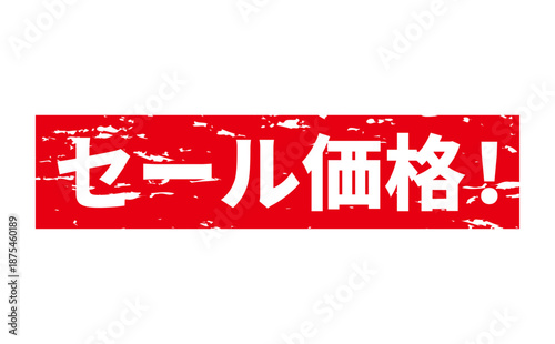 セール価格！ - 「セール価格！」の文字の、赤いスタンプをイメージした、よく目立つセールPOP
