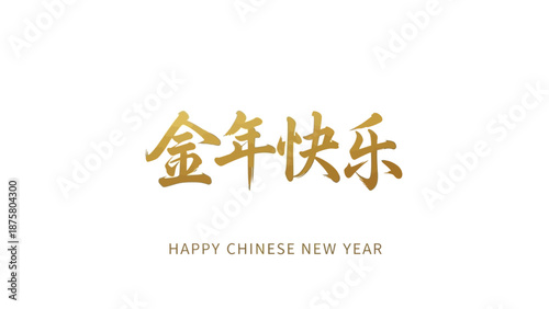Golden Chinese New Year greeting with elegant calligraphy