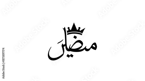 Elegant Arabic Calligraphy with Crown Design on White Background.