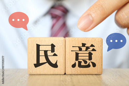 Schilderij op canvas 民意を示す木製ブロックと政治家の対話イメージ。