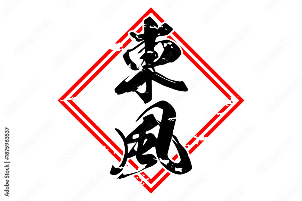 Obraz premium 東風 - 筆文字で書いた「東風」の文字の、墨を使った落款のイメージ 