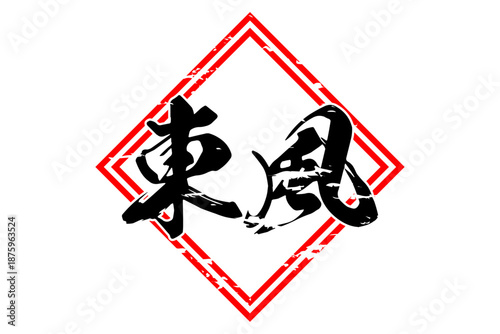 東風 - 筆文字で書いた「東風」の文字の、墨を使った落款のイメージ
