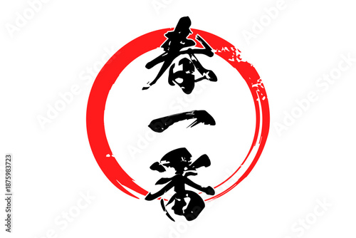 春一番 - 筆文字で書いた「春一番」の文字の、墨を使った落款のイメージ
