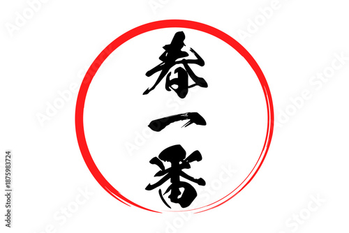 春一番 - 筆文字で書いた「春一番」の文字の、墨を使った落款のイメージ
