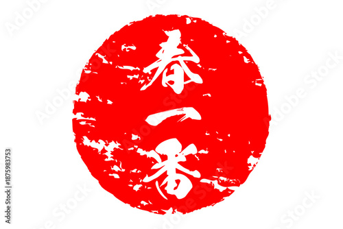 春一番 - 筆文字で書いた「春一番」の文字の、墨を使った落款のイメージ
