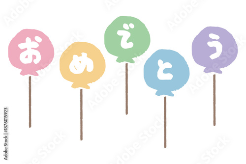 ふんわり春色 卒園・入園シリーズ｜「おめでとう」の文字入り風船
Soft Pastel Spring Graduation & Entrance Series | Congratulations Balloon