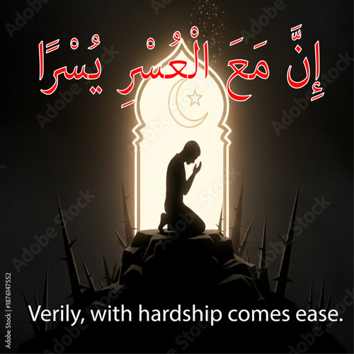Verily, with hardship comes ease. islamic concept Al Quran