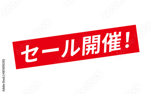 セール開催！ - 「セール開催！」の文字の、よく目立つセールPOPのイメージ
