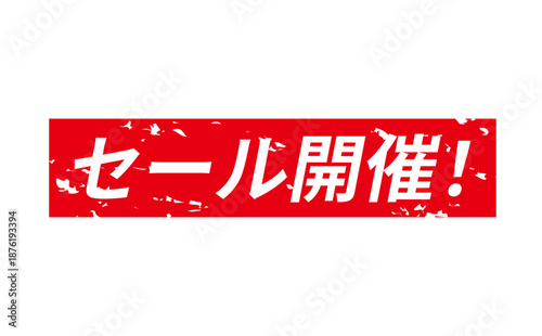セール開催！ - 「セール開催！」の文字の、よく目立つセールPOPのイメージ
