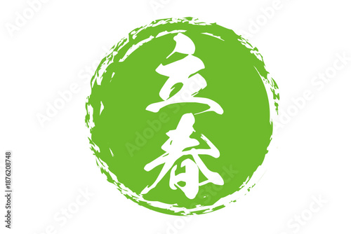 立春 - 筆文字で書いた「立春」の文字の、墨を使った落款のイメージ
