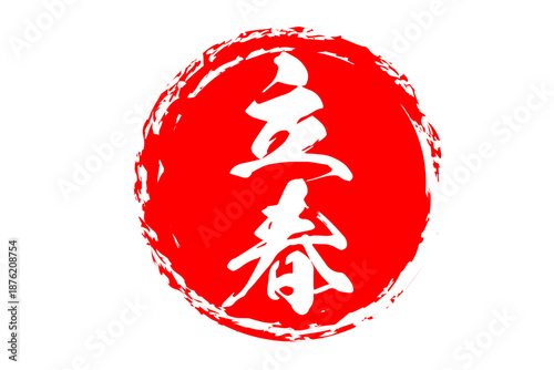 立春 - 筆文字で書いた「立春」の文字の、墨を使った落款のイメージ
