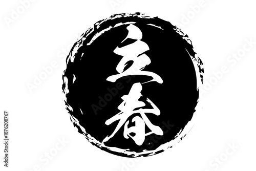 立春 - 筆文字で書いた「立春」の文字の、墨を使った落款のイメージ
